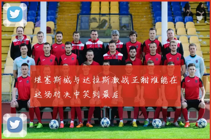 堪塞斯城与达拉斯激战正酣谁能在这场对决中笑到最后