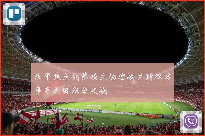 法甲焦点战第戎主场迎战兰斯双方争夺关键积分之战